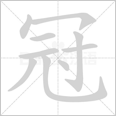 冠字